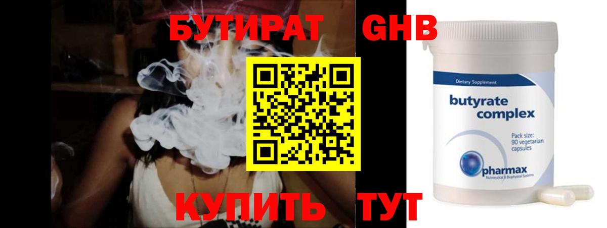 Бутират  Вход с VPN  Заинск  БУТИРАТ GHB 