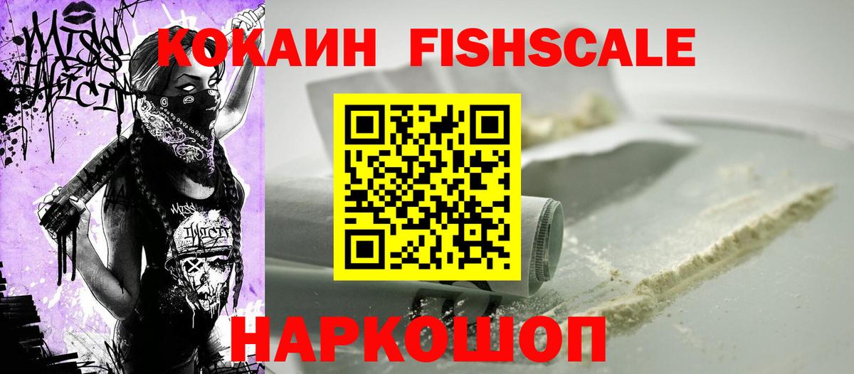 Cocaine FishScale Заинск